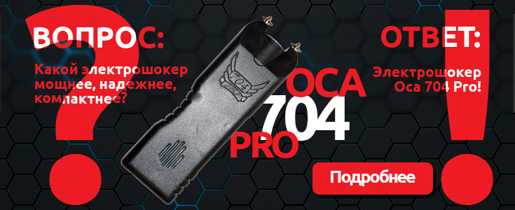 Оса 704 Pro